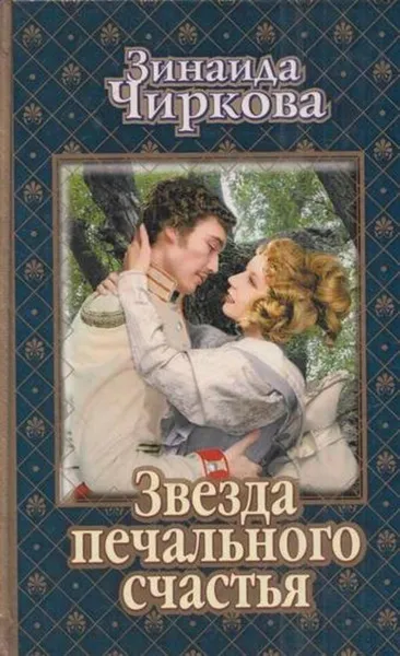 Обложка книги Звезда печального счастья, Зинаида Чиркова