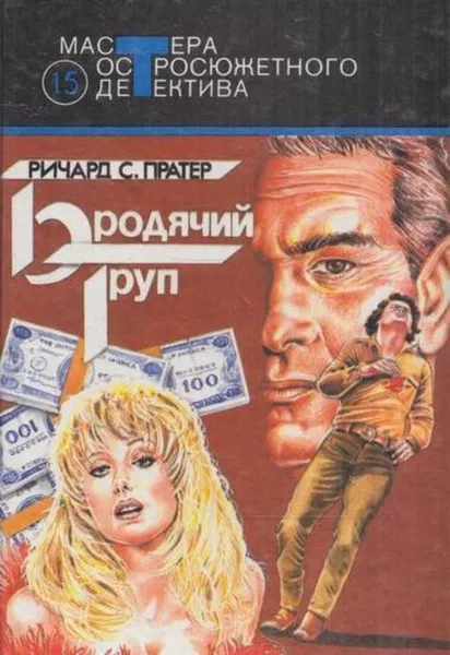 Обложка книги Бродячий труп, Пратер Р.