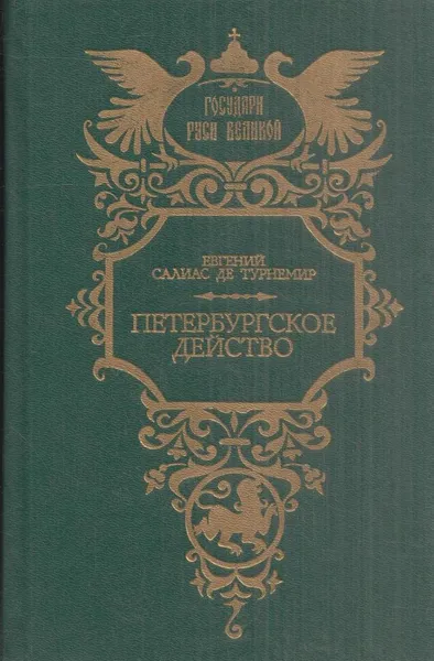 Обложка книги Петербургское действо, Евгений Салиас