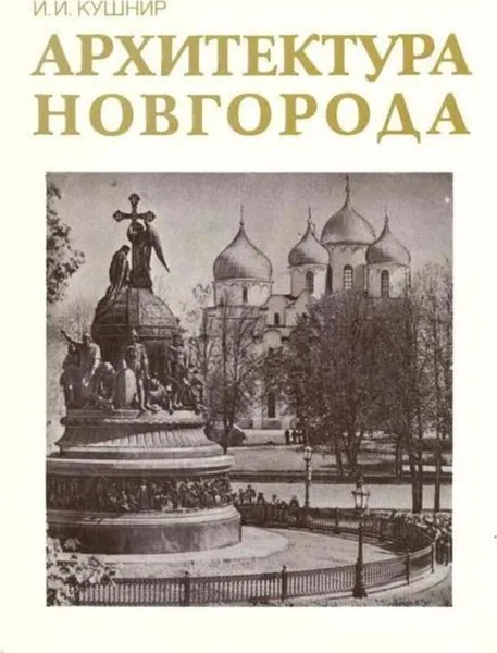 Обложка книги Архитектура Новгорода, Илья Кушнир