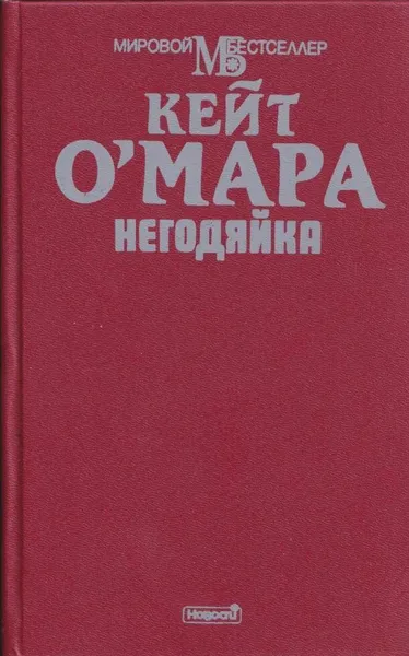 Обложка книги Негодяйка, Кейт О`Мара