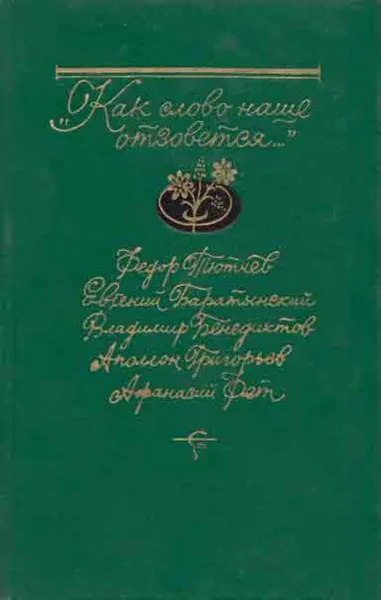 Обложка книги Как слово наше отзовется.... Избранная лирика, Федор Тютчев