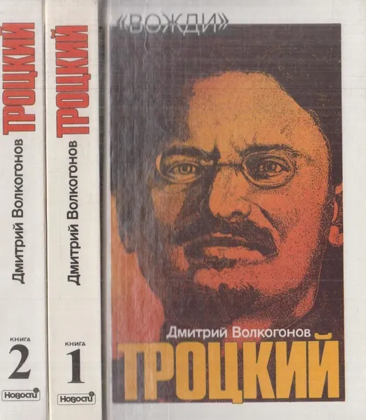 Обложка книги Троцкий. Политический портрет (комплект из 2 книг), Дмитрий Волкогонов