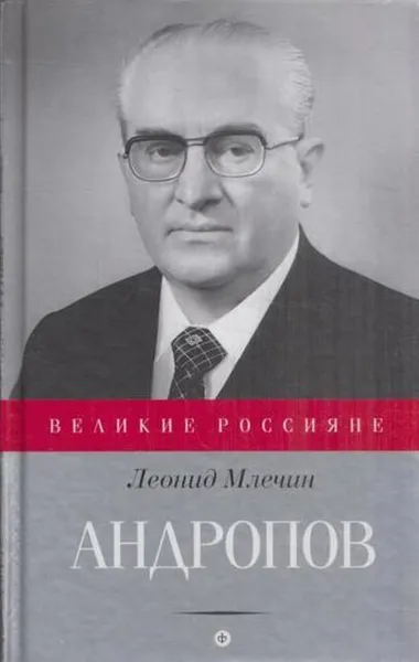 Обложка книги Андропов, Млечин Л.