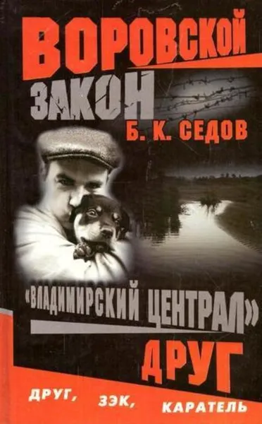 Обложка книги Владимирский централ. Друг, Б. Седов