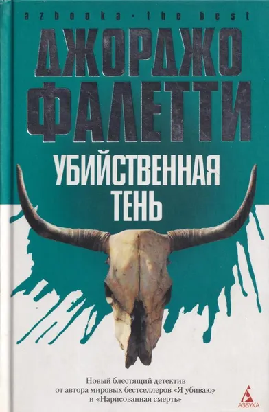 Обложка книги Убийственная тень, Джорджио Фалетти