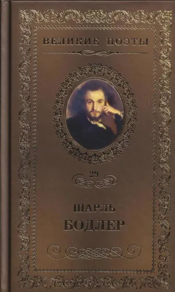 Обложка книги Цветы зла, Шарль Бодлер