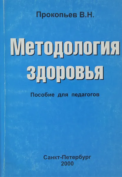 Обложка книги Методология здоровья. Пособие для педагогов, Прокопьев В.Н.