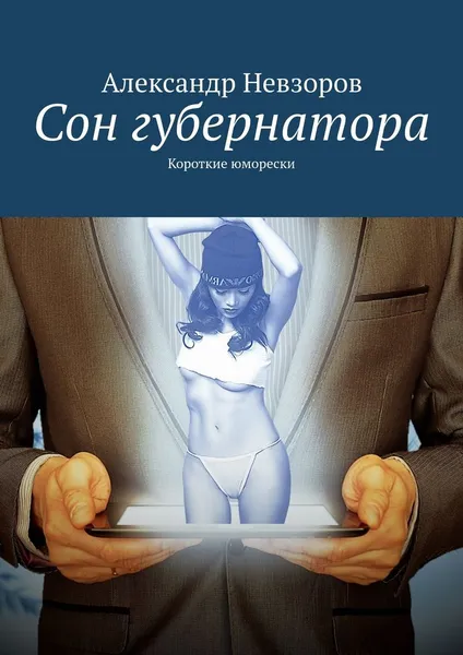 Обложка книги Сон губернатора, Александр Невзоров