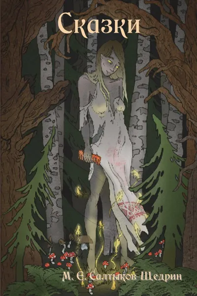 Обложка книги Fairy Tales / Сказки, M. Y. Saltykov-Shchedrin