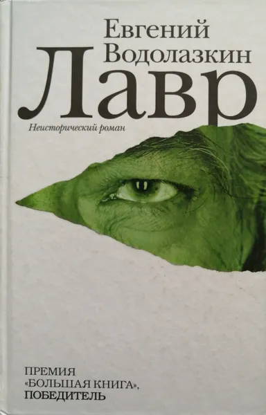 Обложка книги Лавр, Водолазкин Евгений Германович