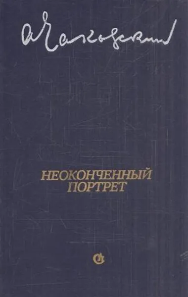 Обложка книги Неоконченный портрет, Александр Чаковский