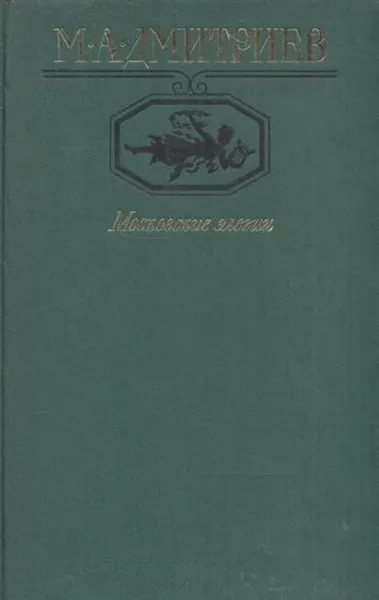Обложка книги Московские элегии, Михаил Дмитриев