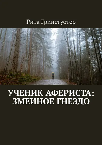 Обложка книги Ученик Афериста: Змеиное Гнездо, Рита Гринстуотер