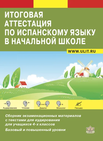 Обложка книги Итоговая аттестация по испанскому языку в начальной школе, Захаренко Е.Н.