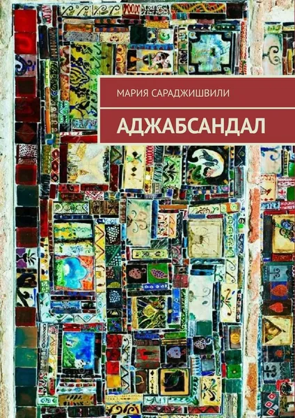 Обложка книги Аджабсандал, Мария Сараджишвили