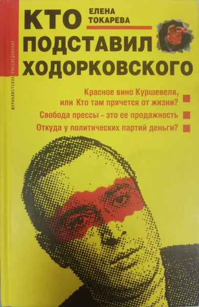 Обложка книги Кто подставил Ходорковского, Е. Токарева