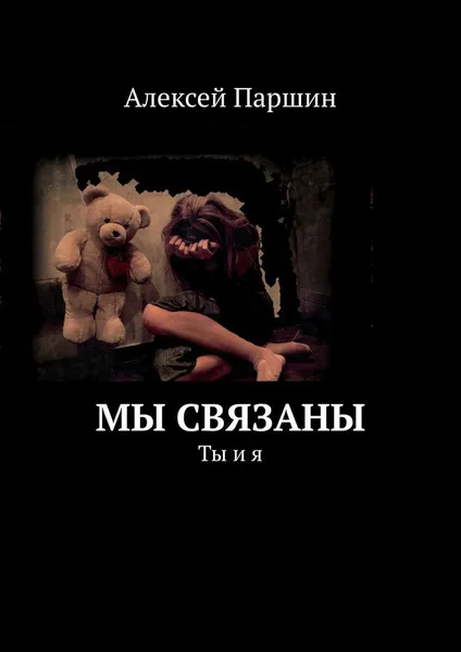 Обложка книги Мы связаны, Алексей Паршин