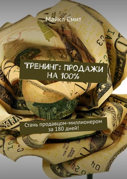 Обложка книги Тренинг: Продажи на 100%, Майкл Смит