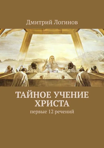 Обложка книги Тайное учение Христа, Дмитрий Логинов