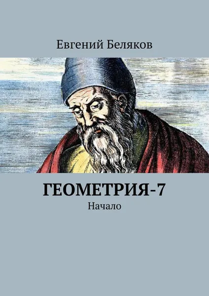 Обложка книги Геометрия-7, Евгений Беляков