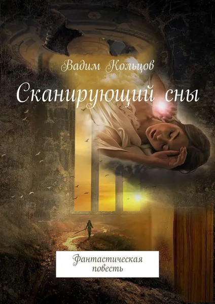 Обложка книги Сканирующий сны, Вадим Кольцов