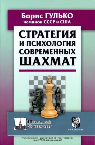 Обложка книги Стратегия и психология современных шахмат, Борис Гулько