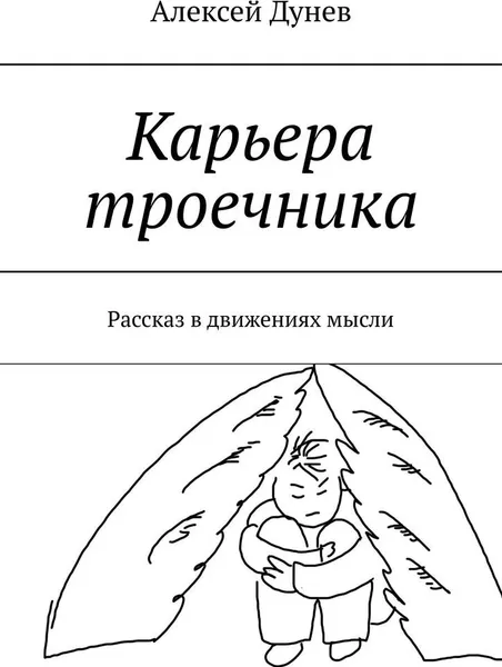Обложка книги Карьера троечника, Алексей Дунев