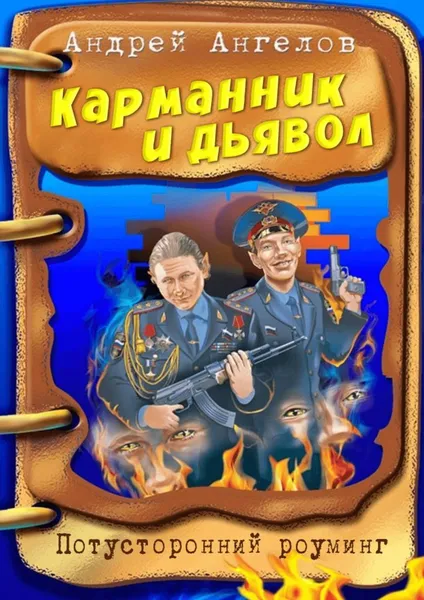 Обложка книги Карманник и дьявол, Андрей Ангелов