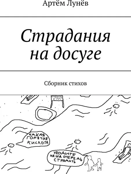 Обложка книги Страдания на досуге, Артём Лунёв