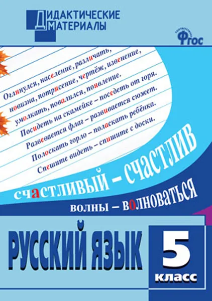 Обложка книги ДМ Русский язык 5 кл. Разноуровневые задания. ФГОС, Федосеева Л.Н.