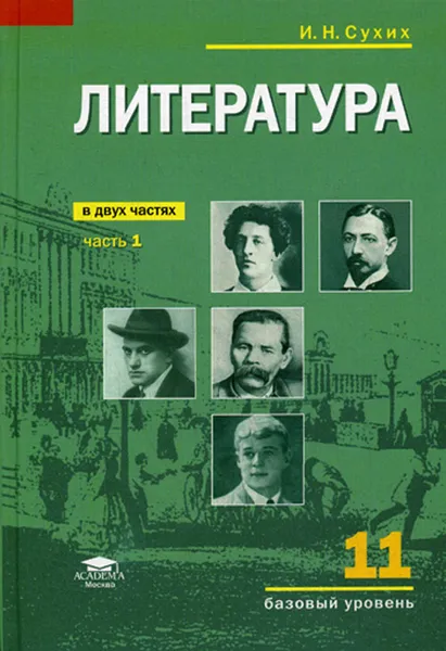 Обложка книги Литература (базовый уровень). учебник для 11 класса. В 2 ч. Ч. 1, Сухих И.Н.