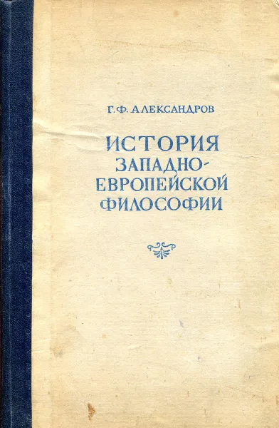 Обложка книги История западноевропейской философии, Г. Ф. Александров