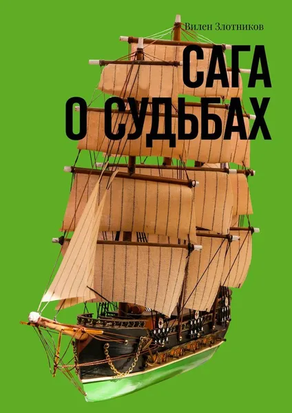 Обложка книги Сага о судьбах, Вилен  Злотников