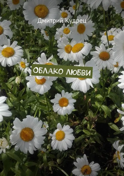 Обложка книги Облако любви, Дмитрий Кудрец