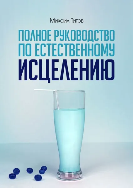 Обложка книги Полное руководство по естественному исцелению, Михаил Титов