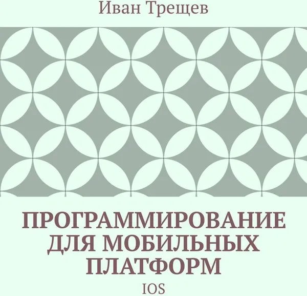 Обложка книги Программирование для мобильных платформ, Иван Трещев