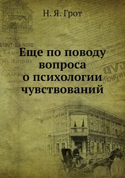 Обложка книги Еще по поводу вопроса о психологии чувствований, Н. Я. Грот