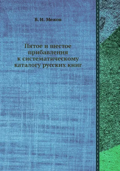 Обложка книги Пятое и шестое прибавления к систематическому каталогу русских книг, В.И. Межов