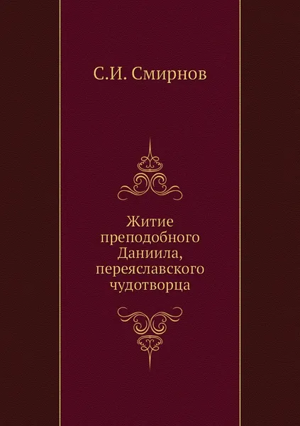 Обложка книги Житие преподобного Даниила, переяславского чудотворца, С.И. Смирнов