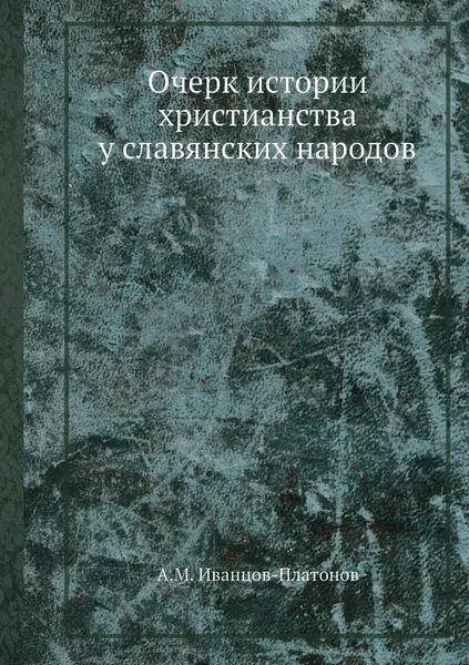 Обложка книги Очерк истории христианства у славянских народов, А.М. Иванцов-Платонов