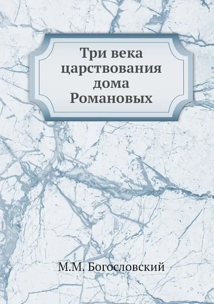 Обложка книги Три века царствования дома Романовых, М.М. Богословский