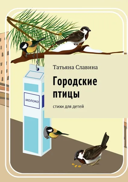 Обложка книги Городские птицы, Татьяна Славина