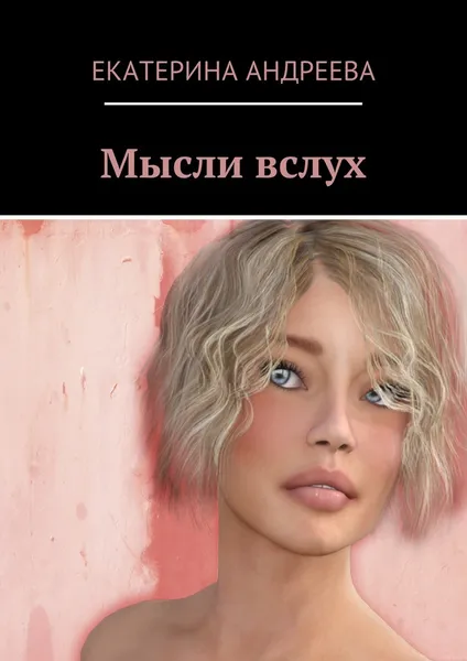 Обложка книги Мысли вслух, Екатерина Андреева
