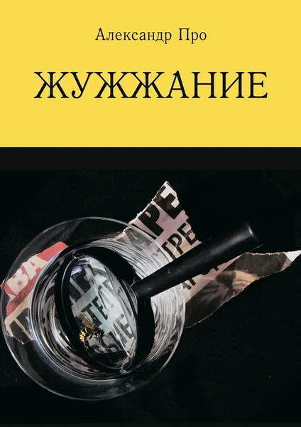 Обложка книги Жужжание, Александр Про