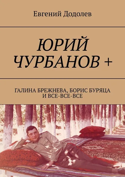 Обложка книги Юрий Чурбанов, Евгений Додолев