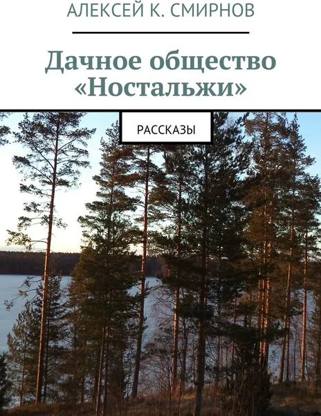 Обложка книги Дачное общество Ностальжи, Алексей Смирнов