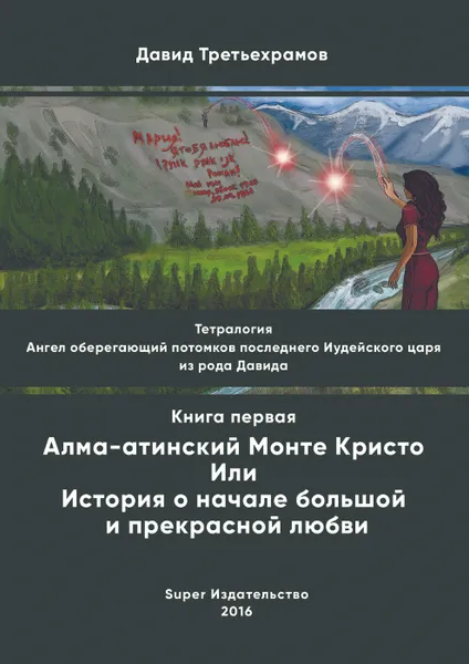 Обложка книги Тетралогия. Ангел, оберегающий потомков последнего Иудейского царя из рода Давида, Давид Третьехрамов