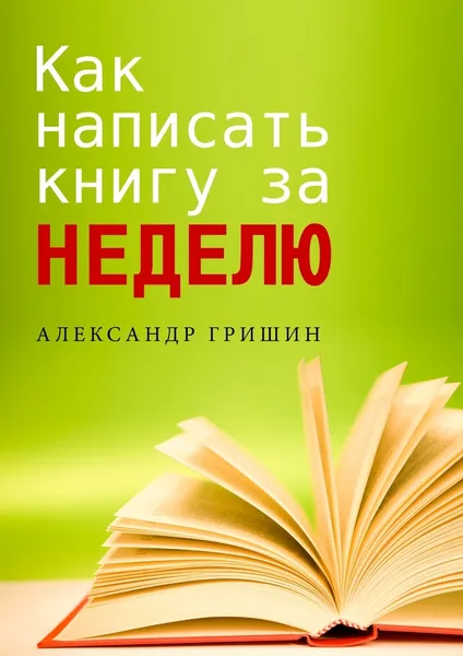 Обложка книги Как написать книгу за неделю, Александр Гришин