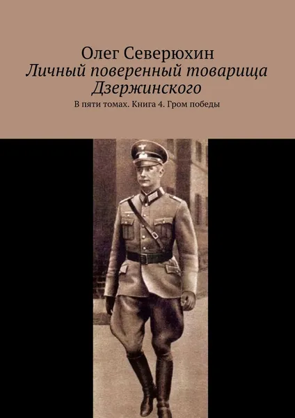 Обложка книги Личный поверенный товарища Дзержинского, Олег Северюхин